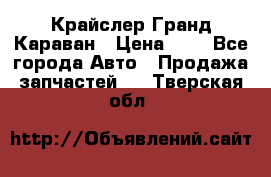 Крайслер Гранд Караван › Цена ­ 1 - Все города Авто » Продажа запчастей   . Тверская обл.